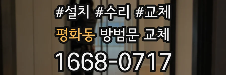평화동 방범문 교체