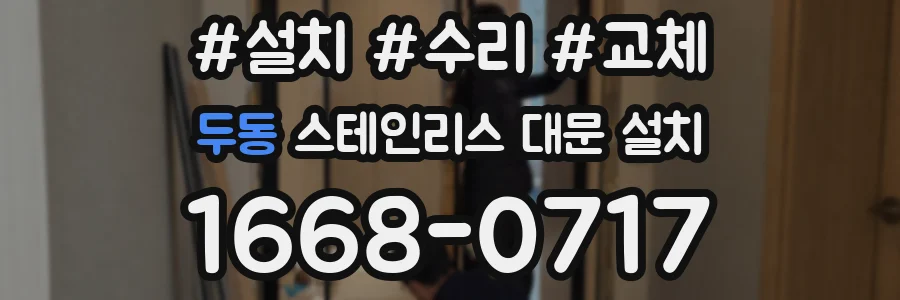두동 스테인리스 대문 설치