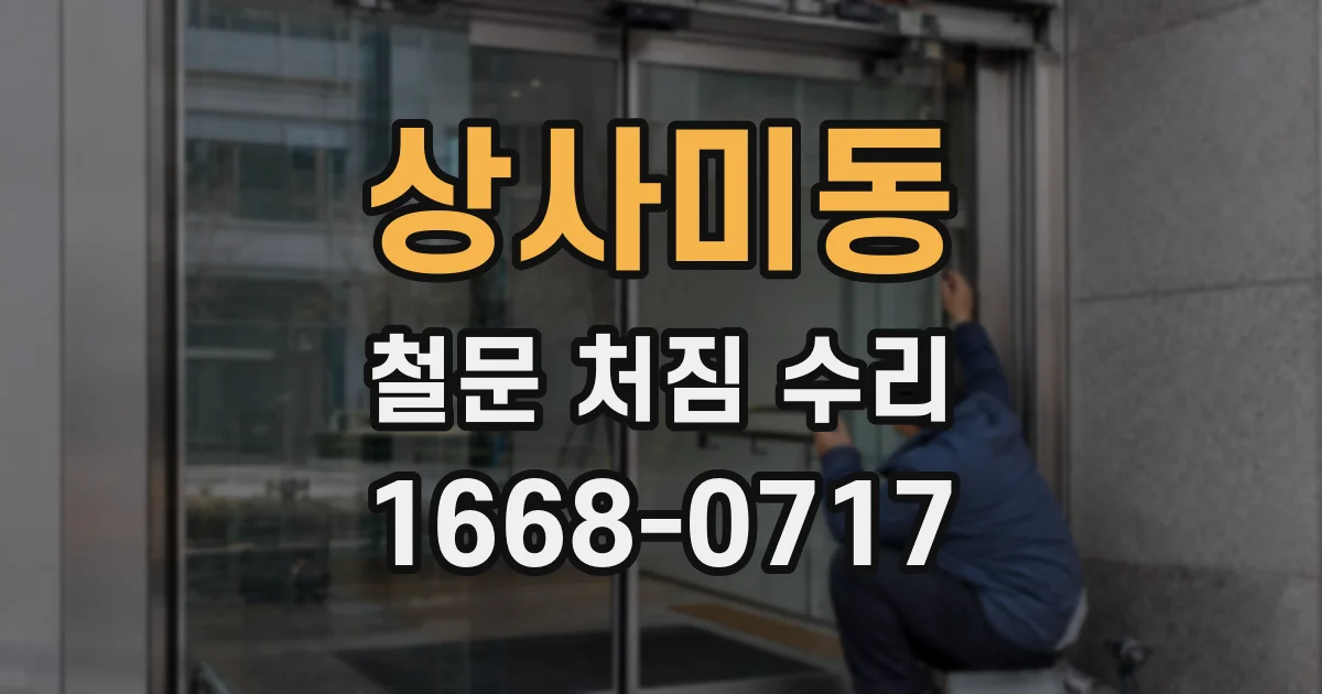 상사미동 철문 처짐 수리