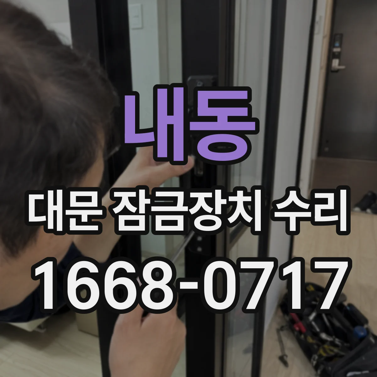 내동 대문 잠금장치 수리