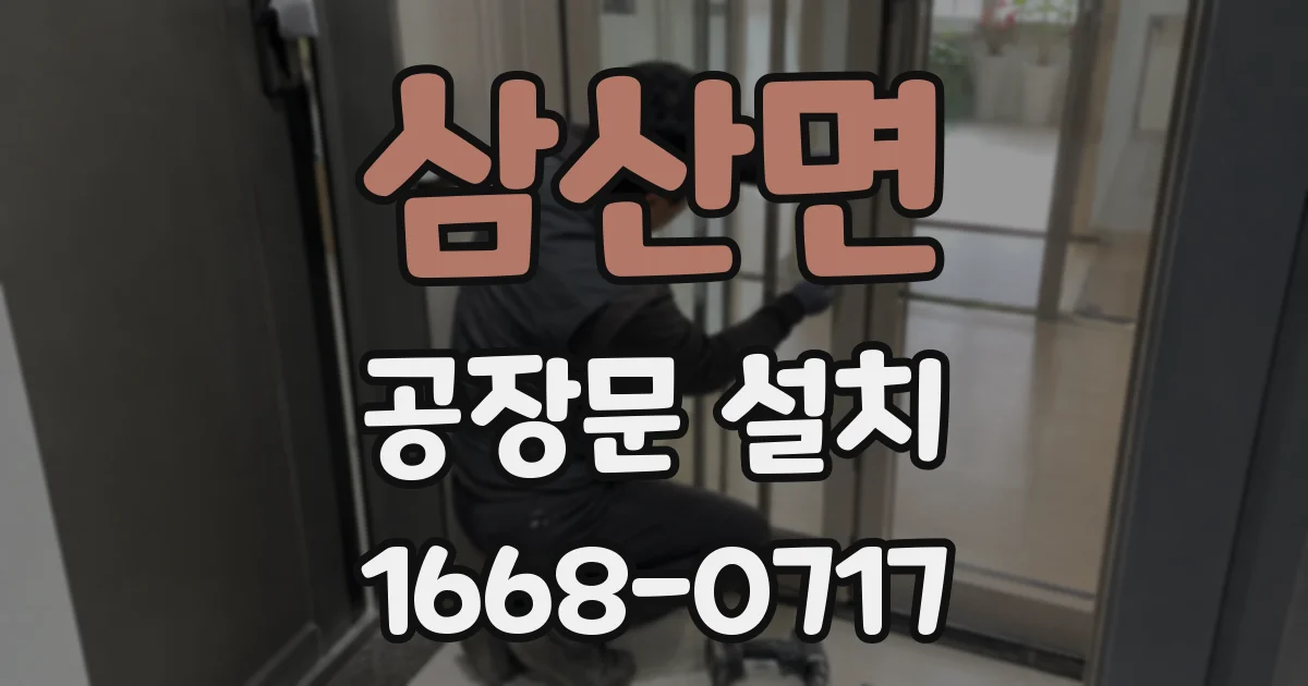 삼산면 공장문 설치