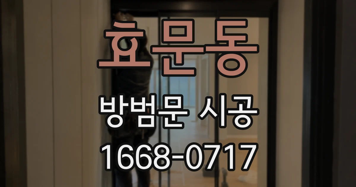 효문동 방범문 시공
