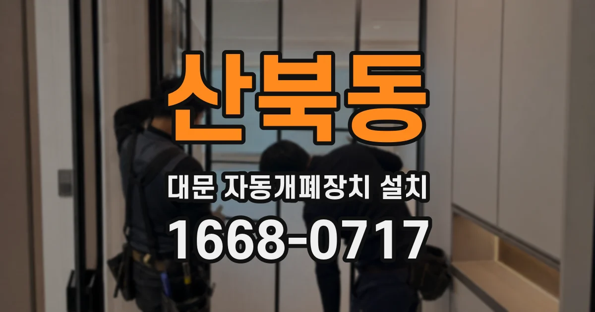 산북동 대문 자동개폐장치 설치
