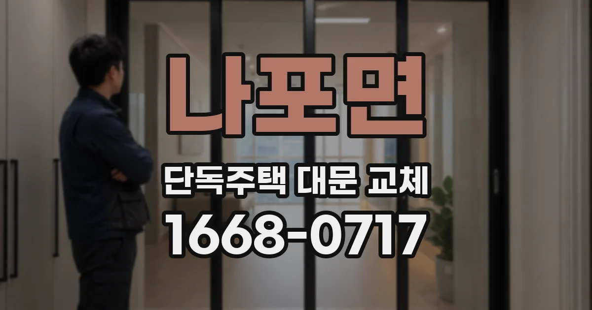 나포면 단독주택 대문 교체