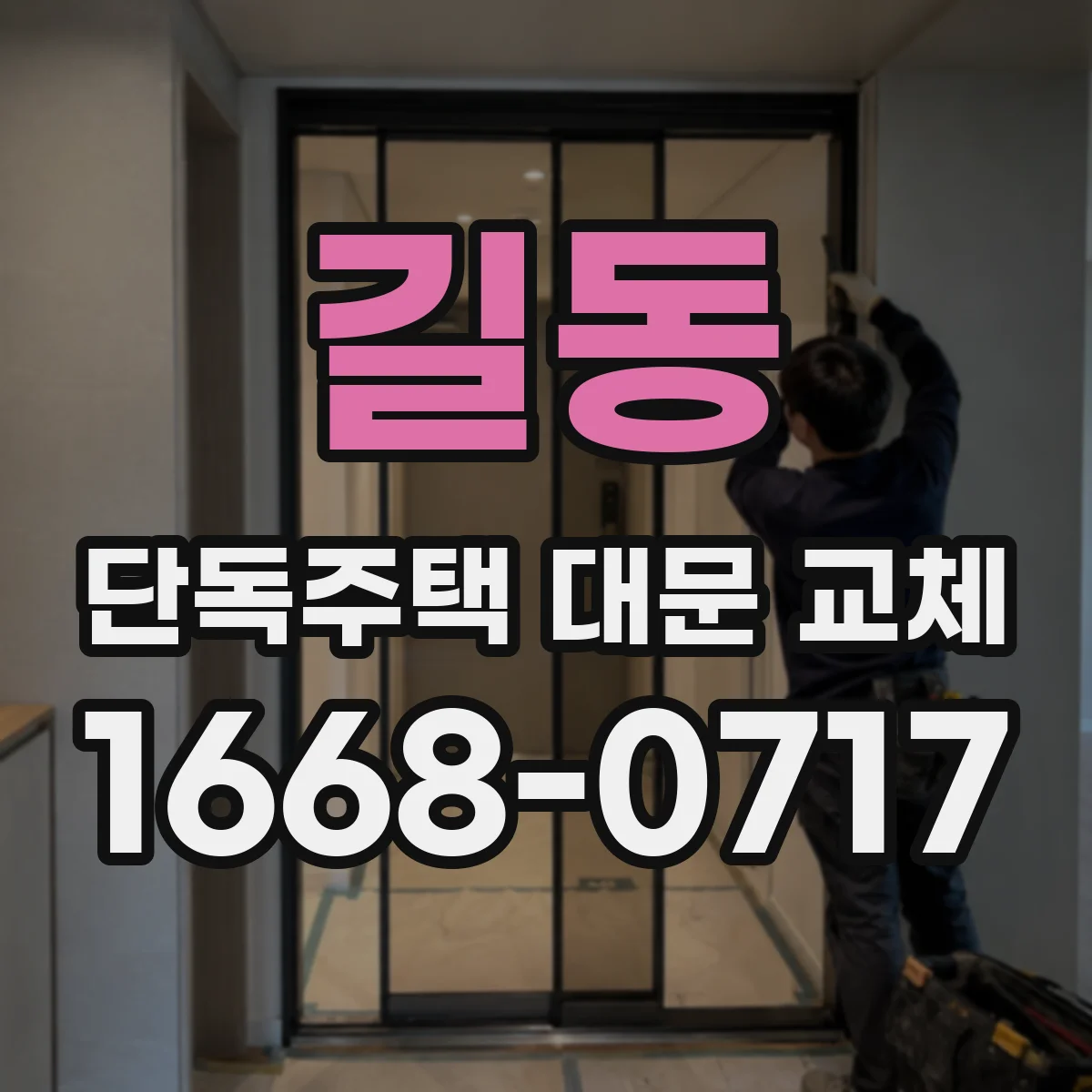 길동 단독주택 대문 교체