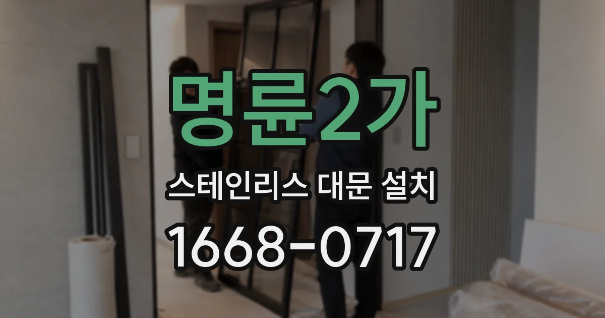 명륜2가 스테인리스 대문 설치