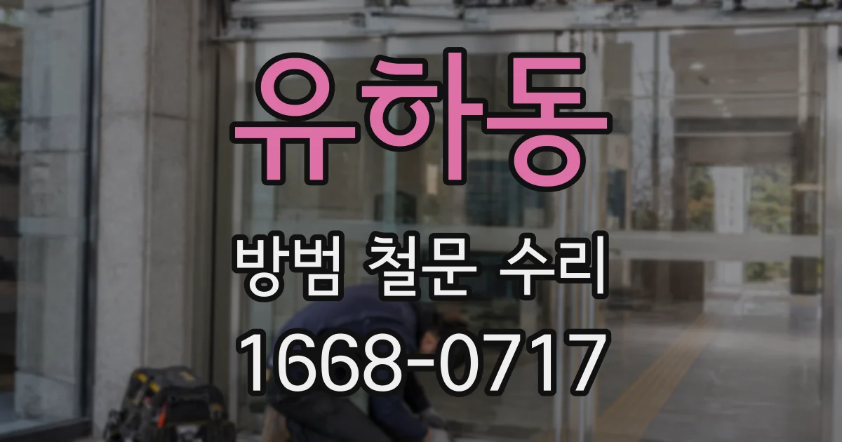 유하동 방범 철문 수리