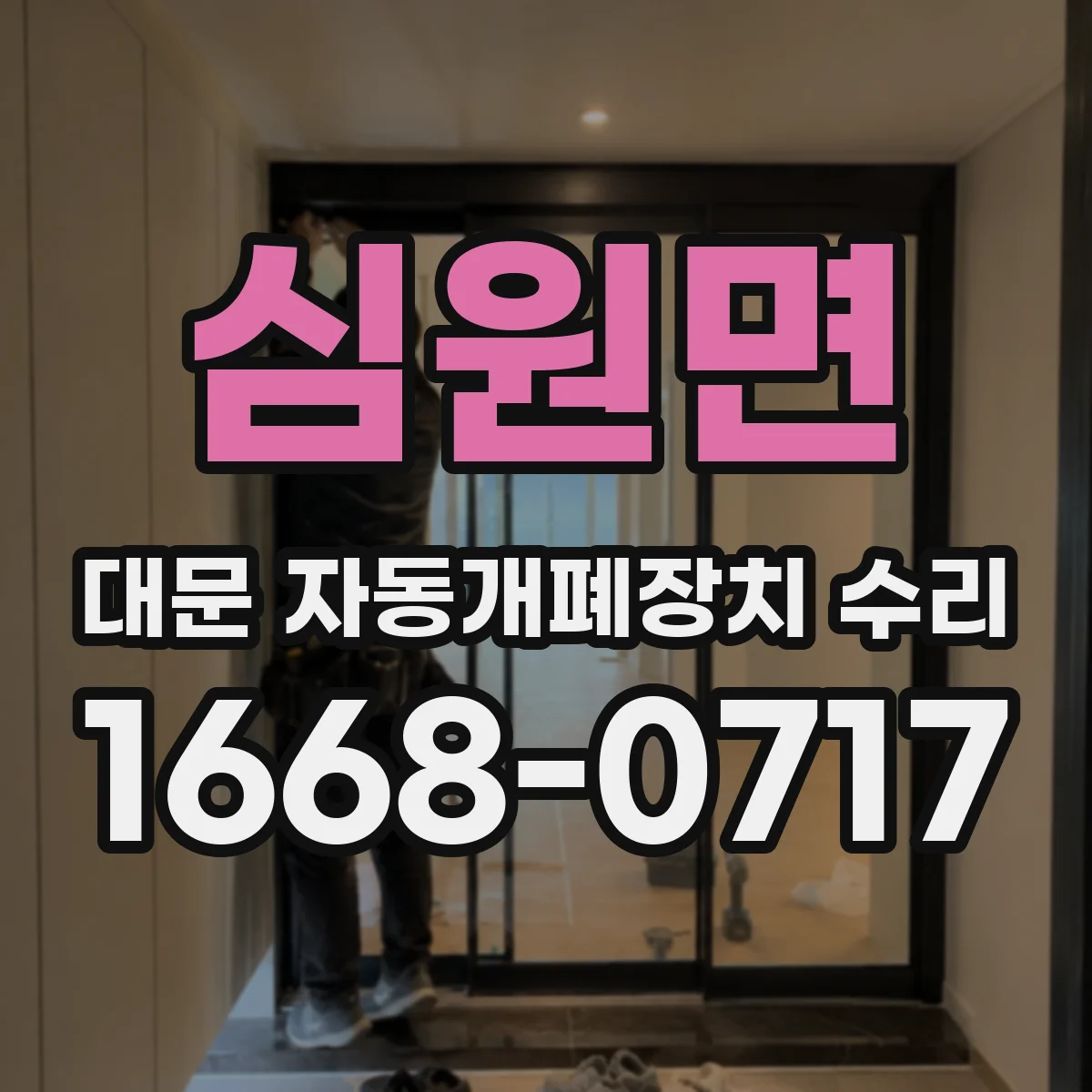 심원면 대문 자동개폐장치 수리