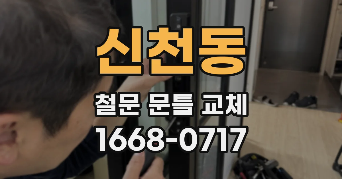 신천동 철문 문틀 교체
