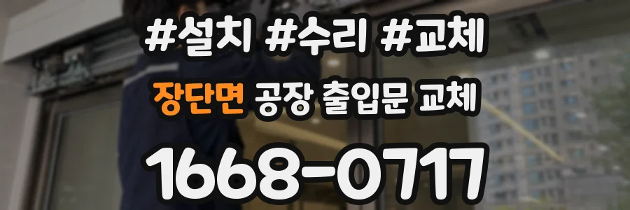 장단면 공장 출입문 교체