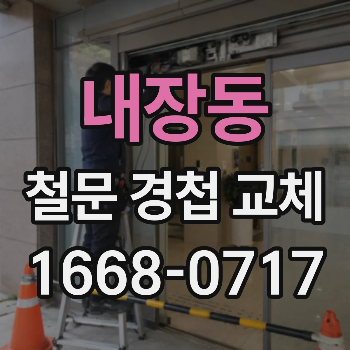 내장동 철문 경첩 교체