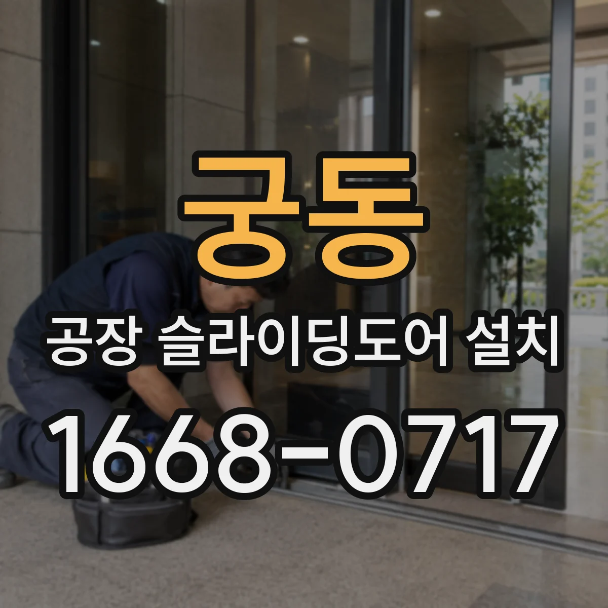 궁동 공장 슬라이딩도어 설치