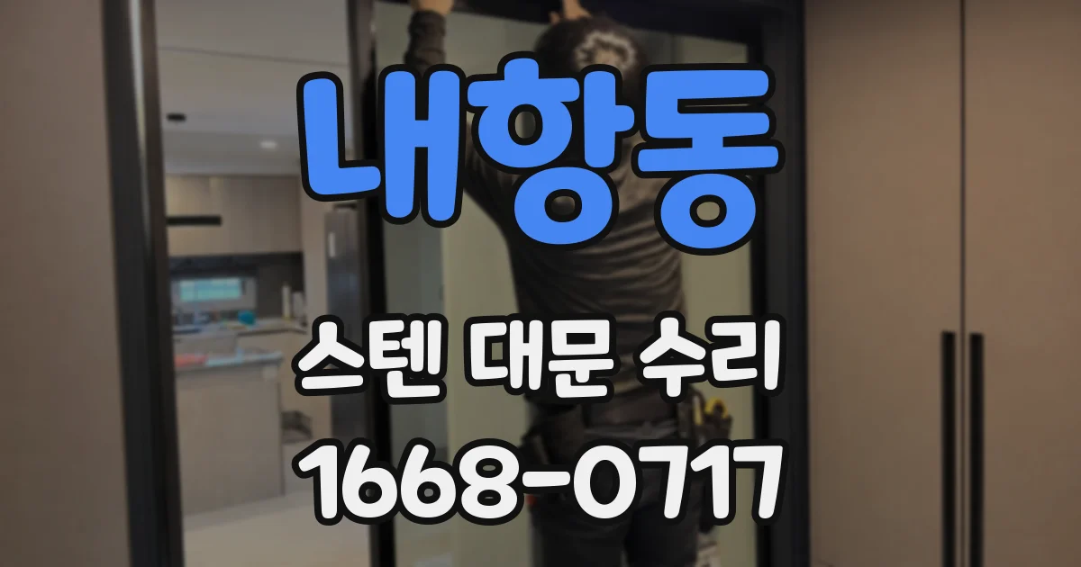 내항동 스텐 대문 수리
