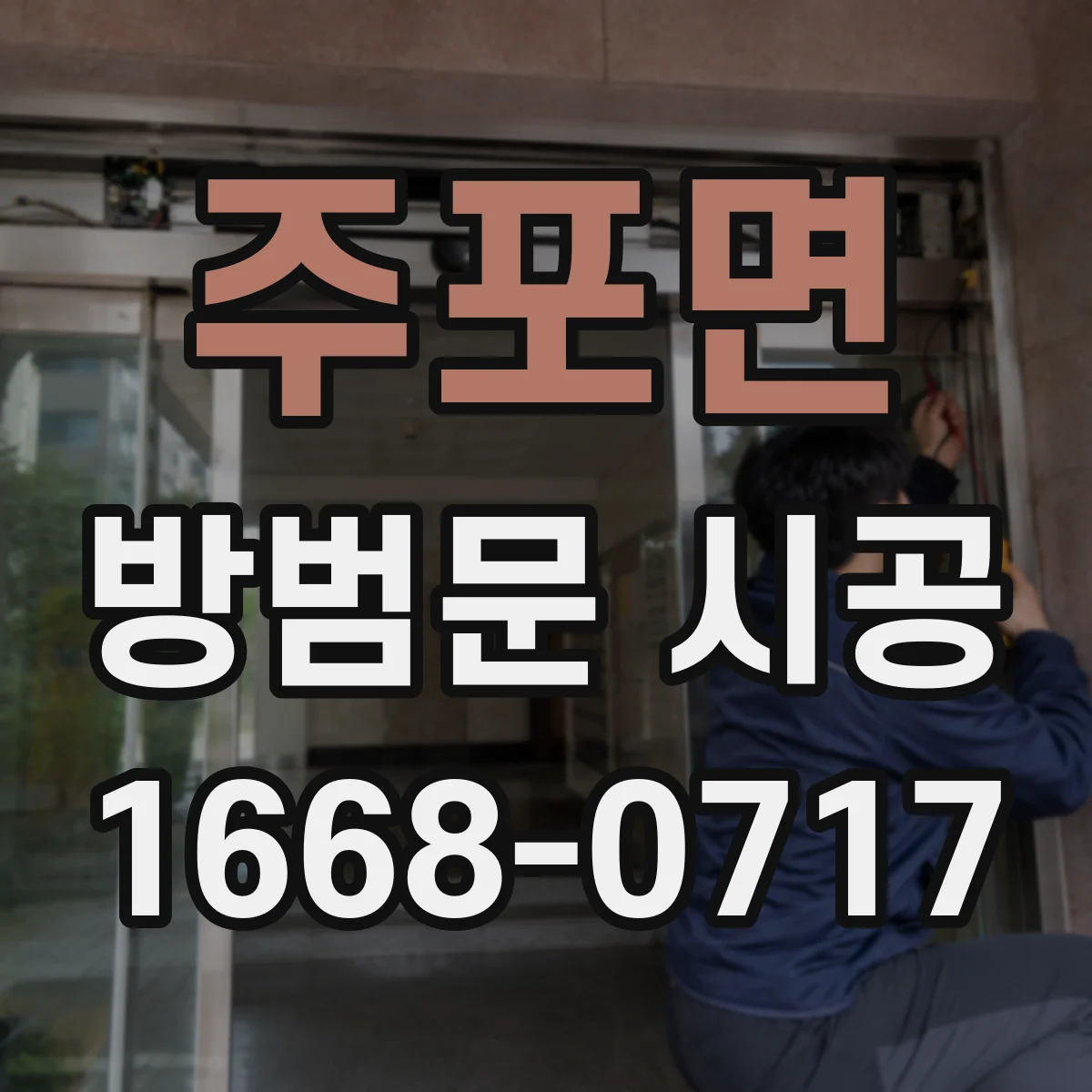 주포면 방범문 시공