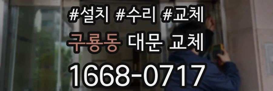 구룡동 대문 교체