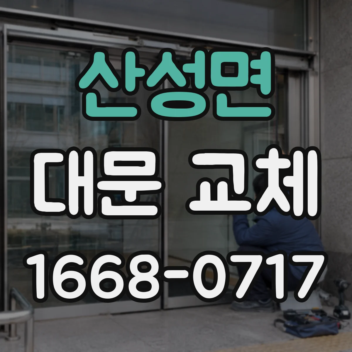 산성면 대문 교체