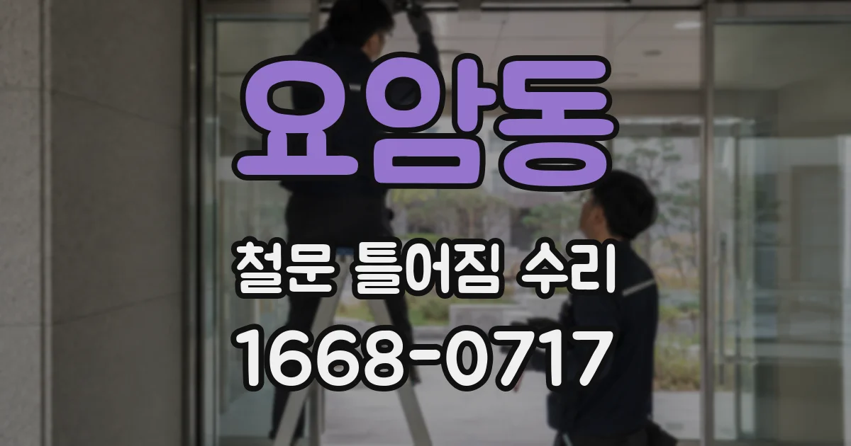 요암동 철문 틀어짐 수리