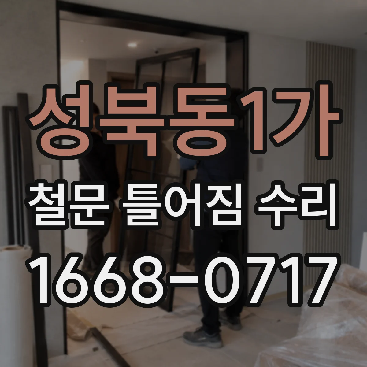 성북동1가 철문 틀어짐 수리