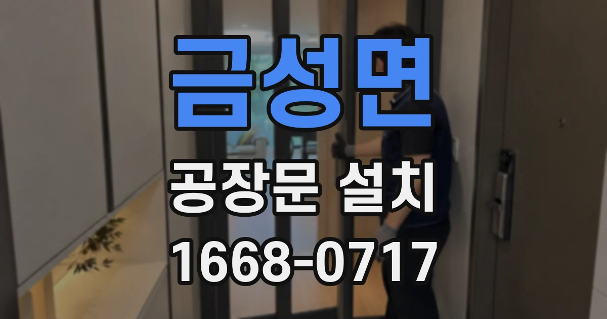 금성면 공장문 설치