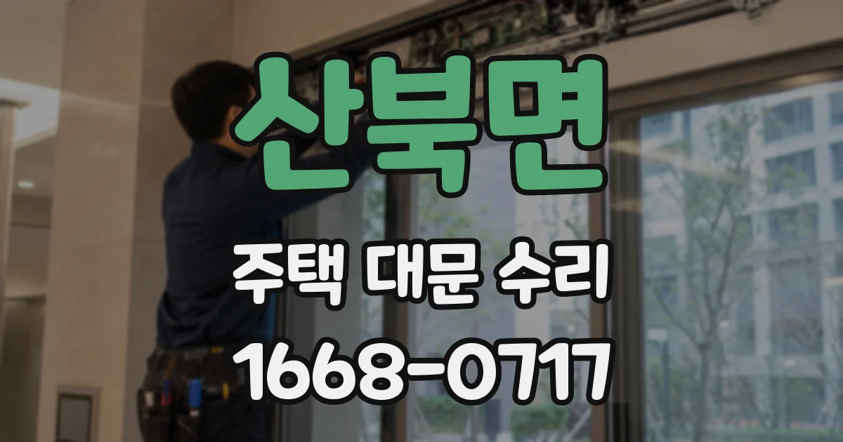 산북면 주택 대문 수리