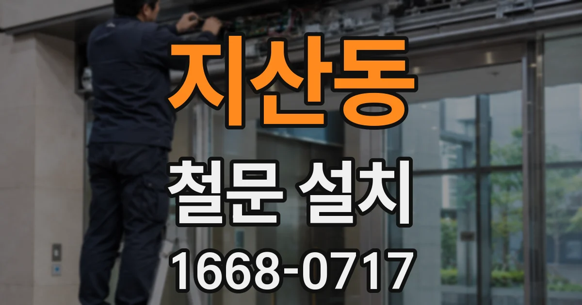 지산동 철문 설치