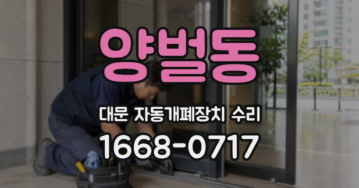 양벌동 대문 자동개폐장치 수리