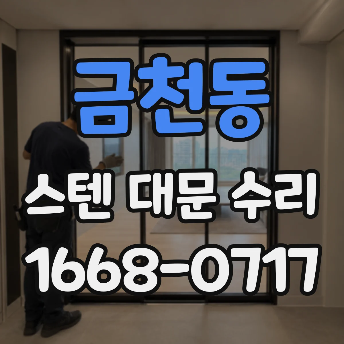 금천동 스텐 대문 수리