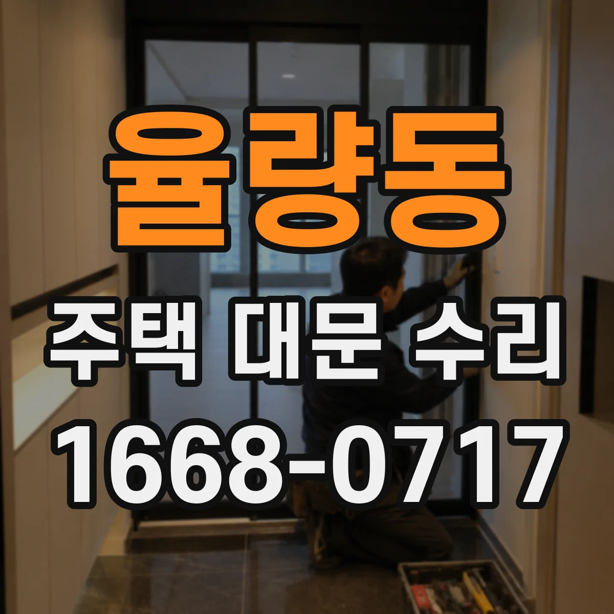 율량동 주택 대문 수리