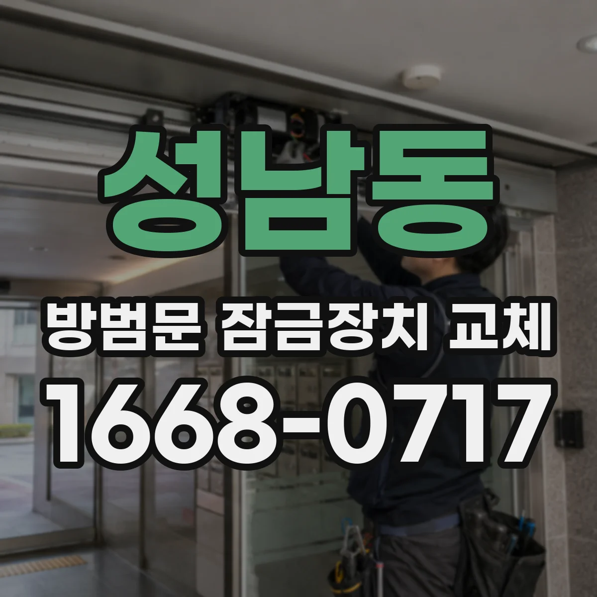성남동 방범문 잠금장치 교체