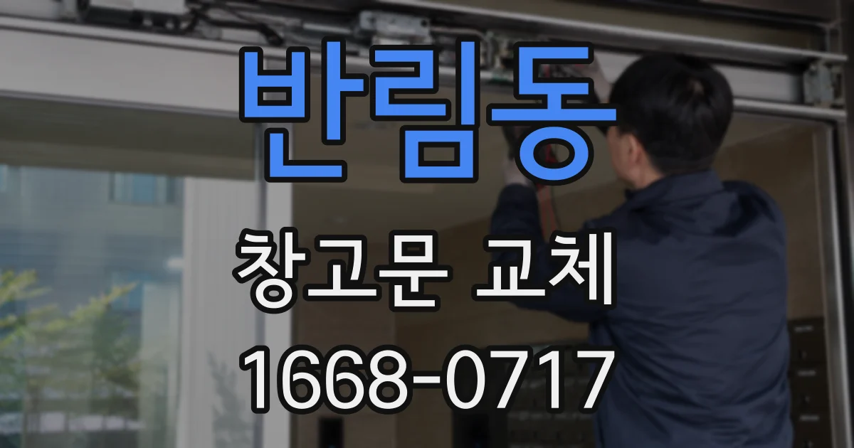 반림동 창고문 교체