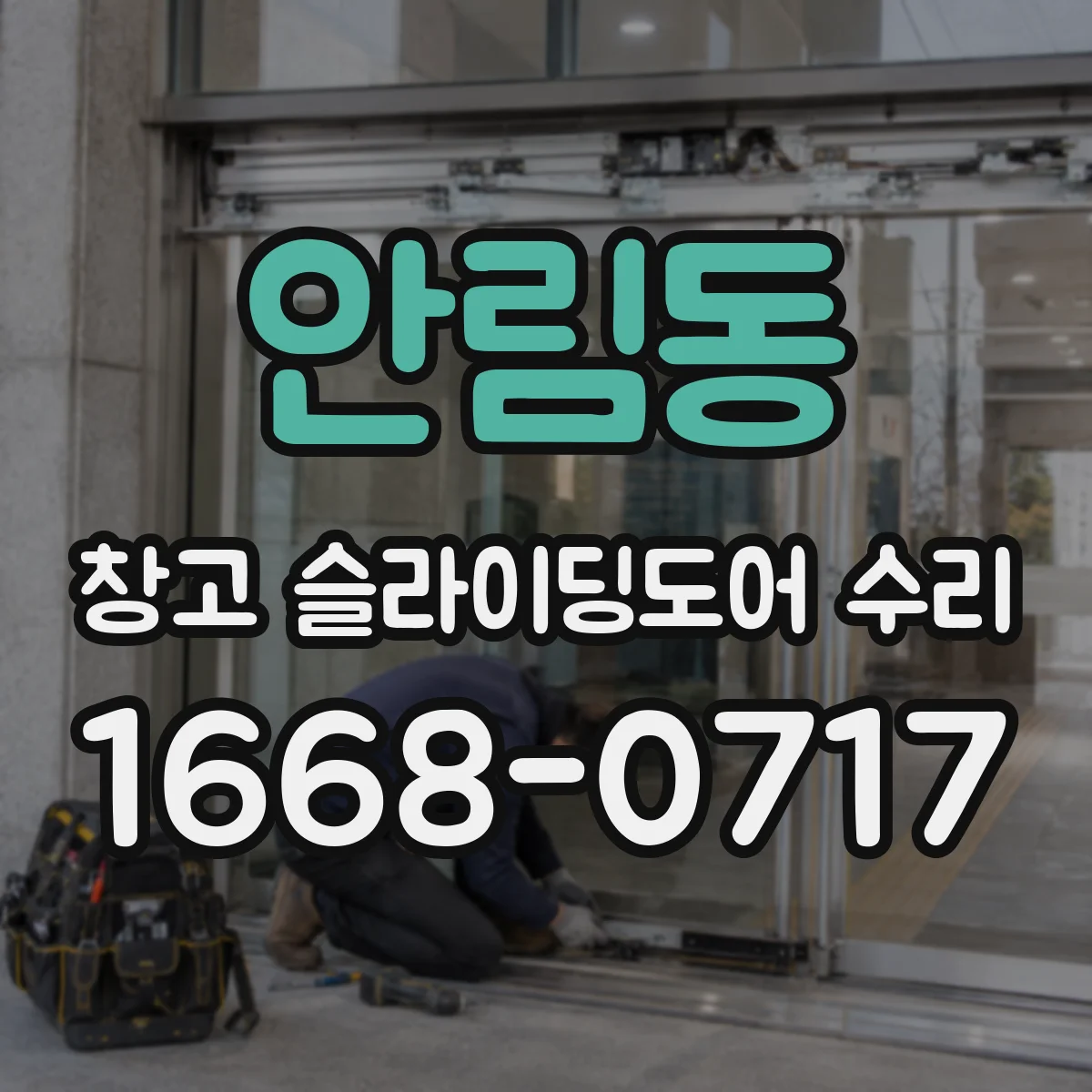 안림동 창고 슬라이딩도어 수리