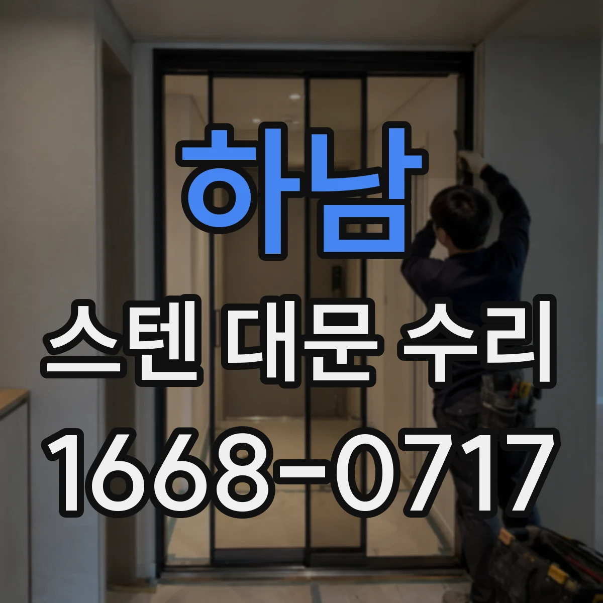 하남 스텐 대문 수리
