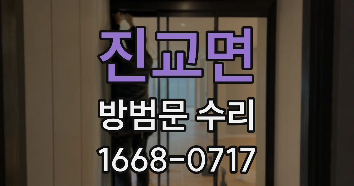 진교면 방범문 수리