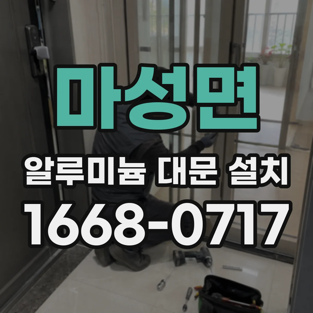 마성면 알루미늄 대문 설치