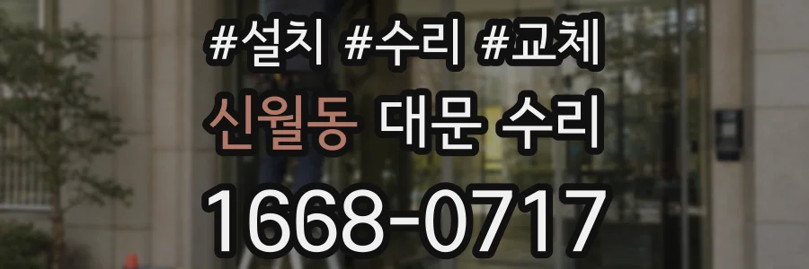 신월동 대문 수리