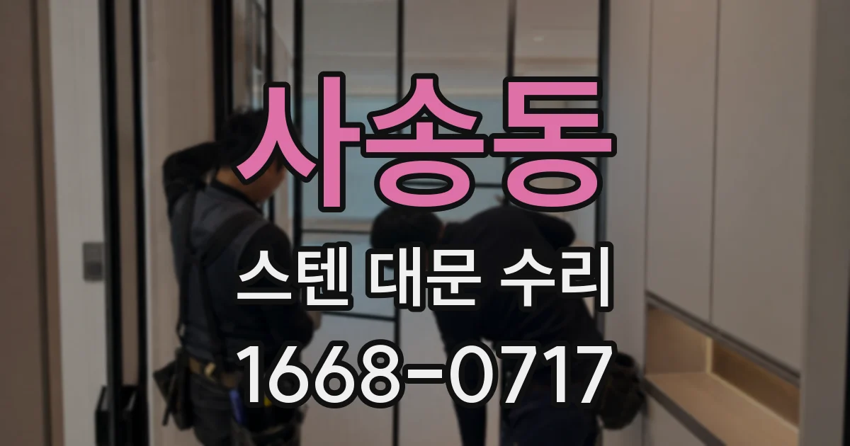 사송동 스텐 대문 수리