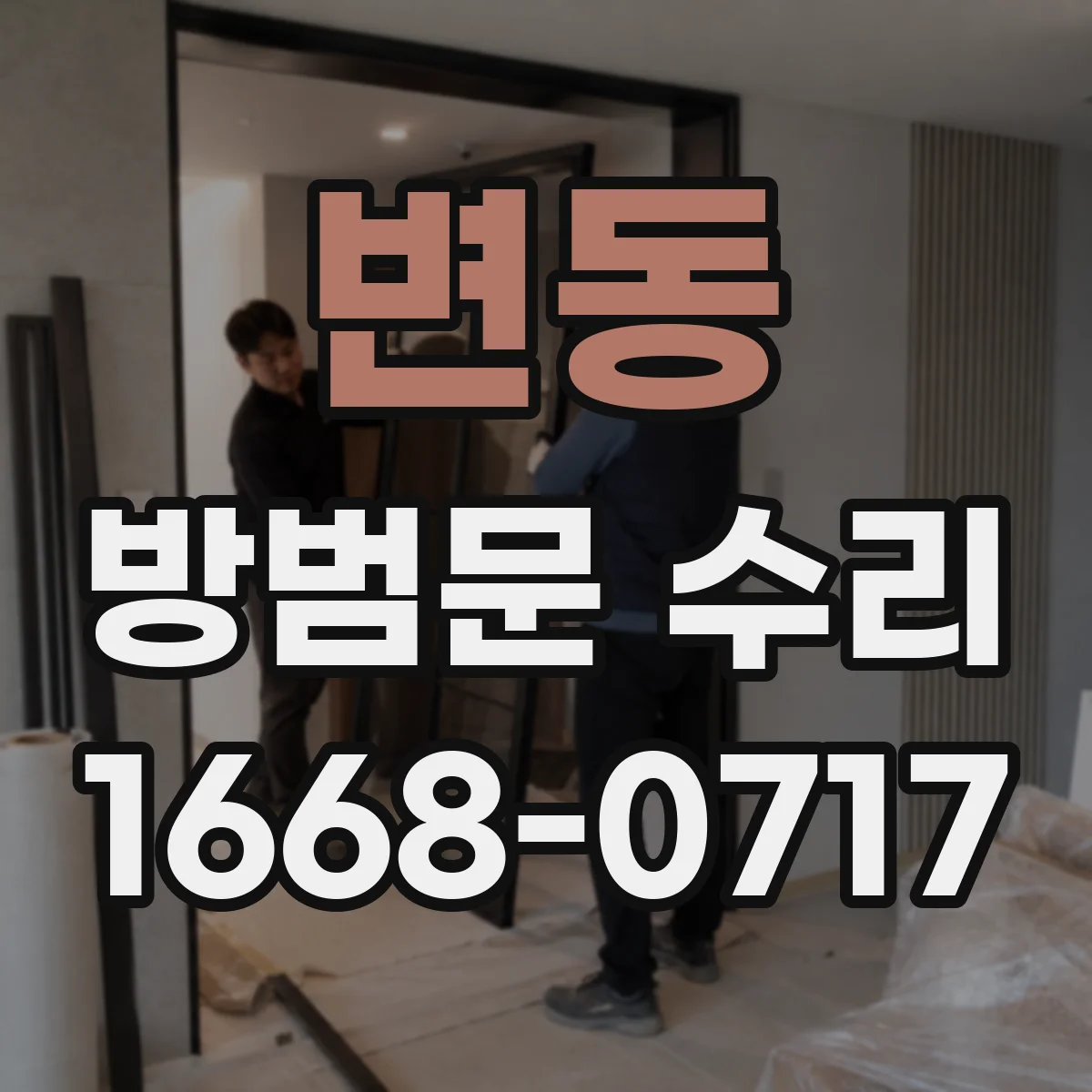 변동 방범문 수리