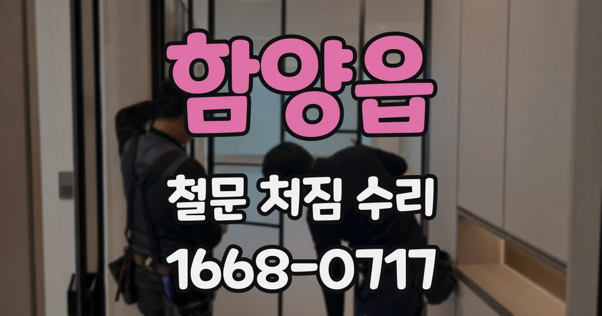 함양읍 철문 처짐 수리