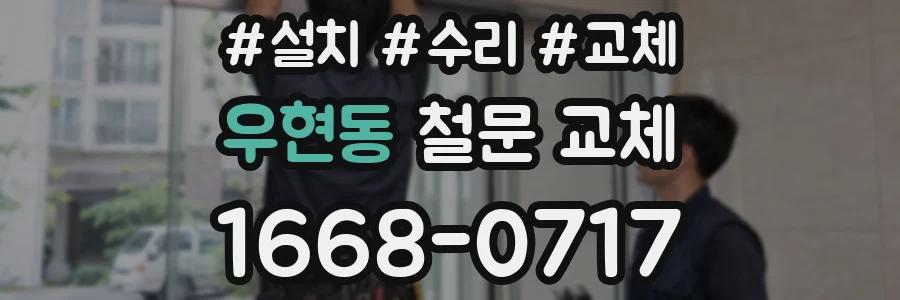 우현동 철문 교체