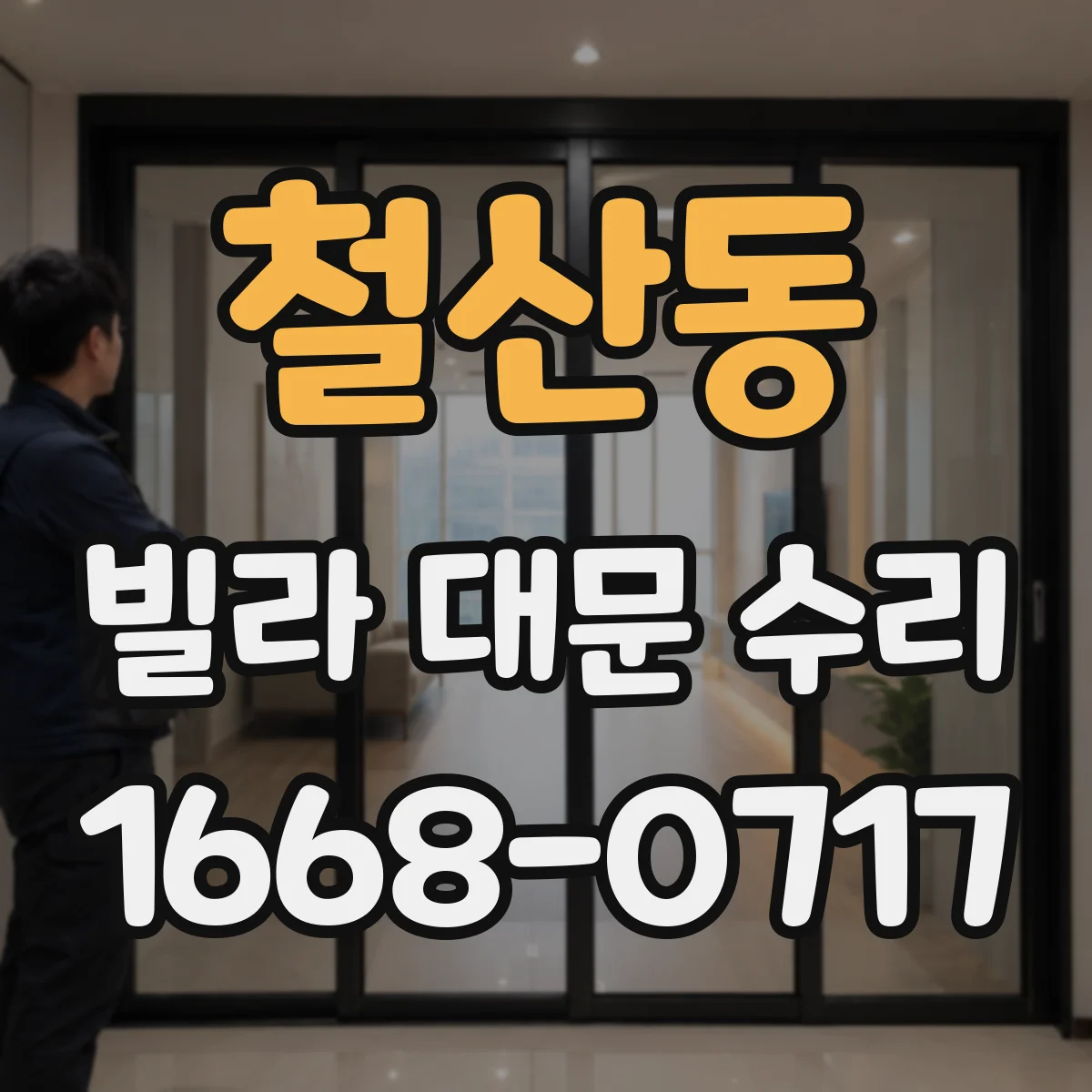 철산동 빌라 대문 수리