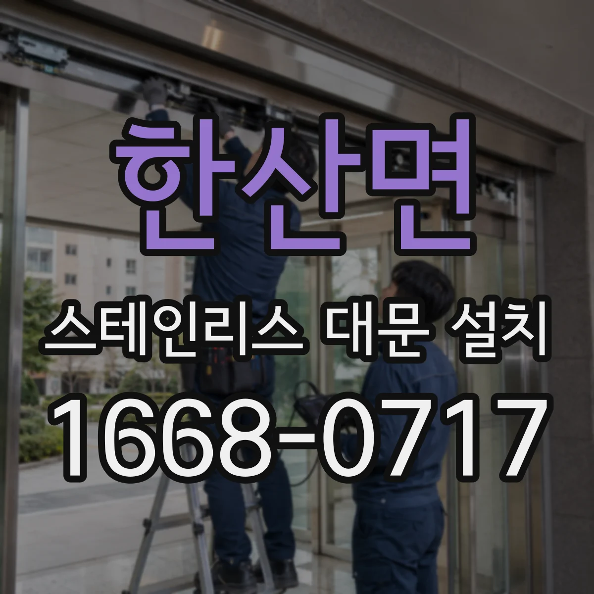 한산면 스테인리스 대문 설치