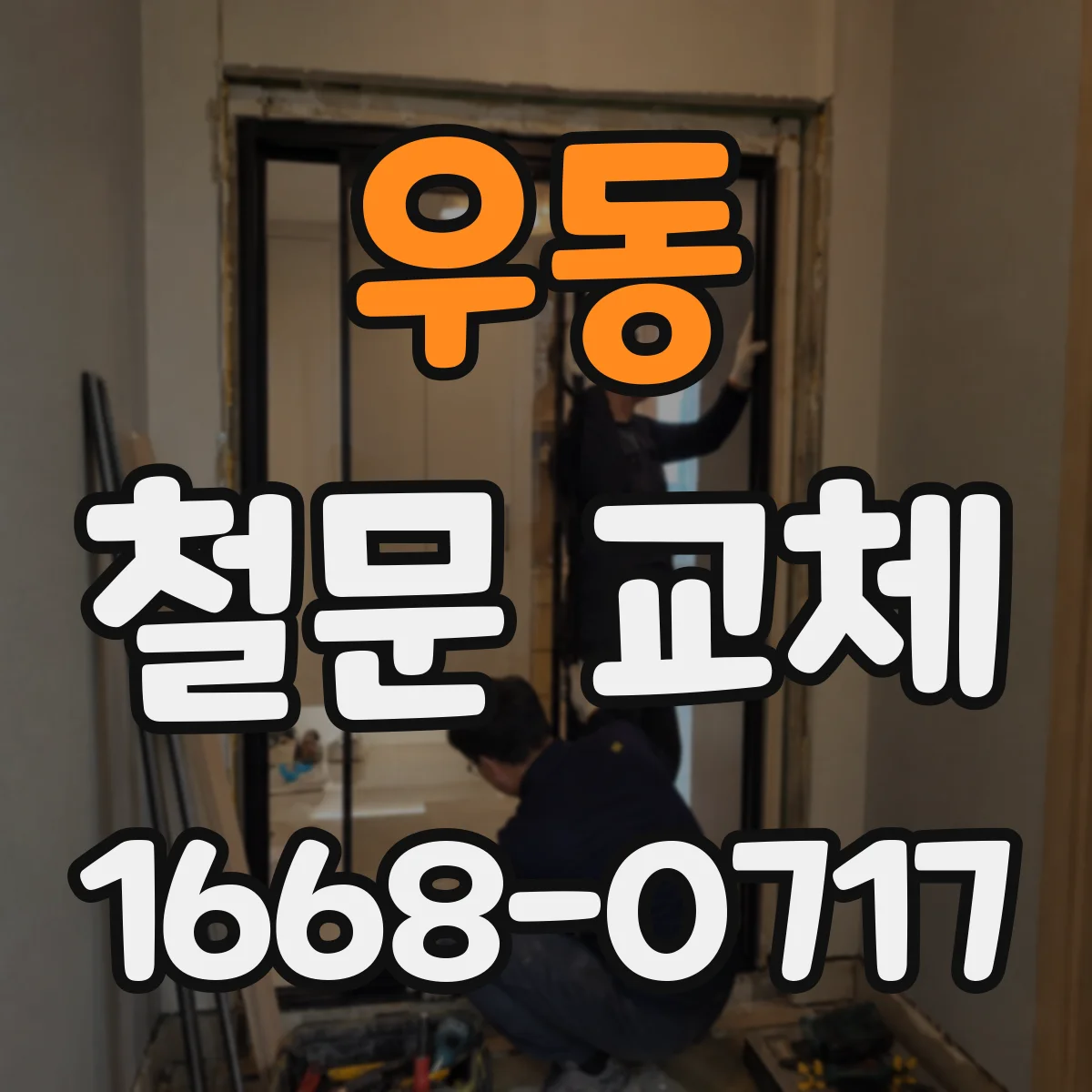 우동 철문 교체
