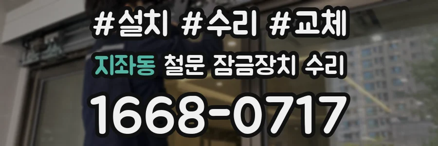 지좌동 철문 잠금장치 수리