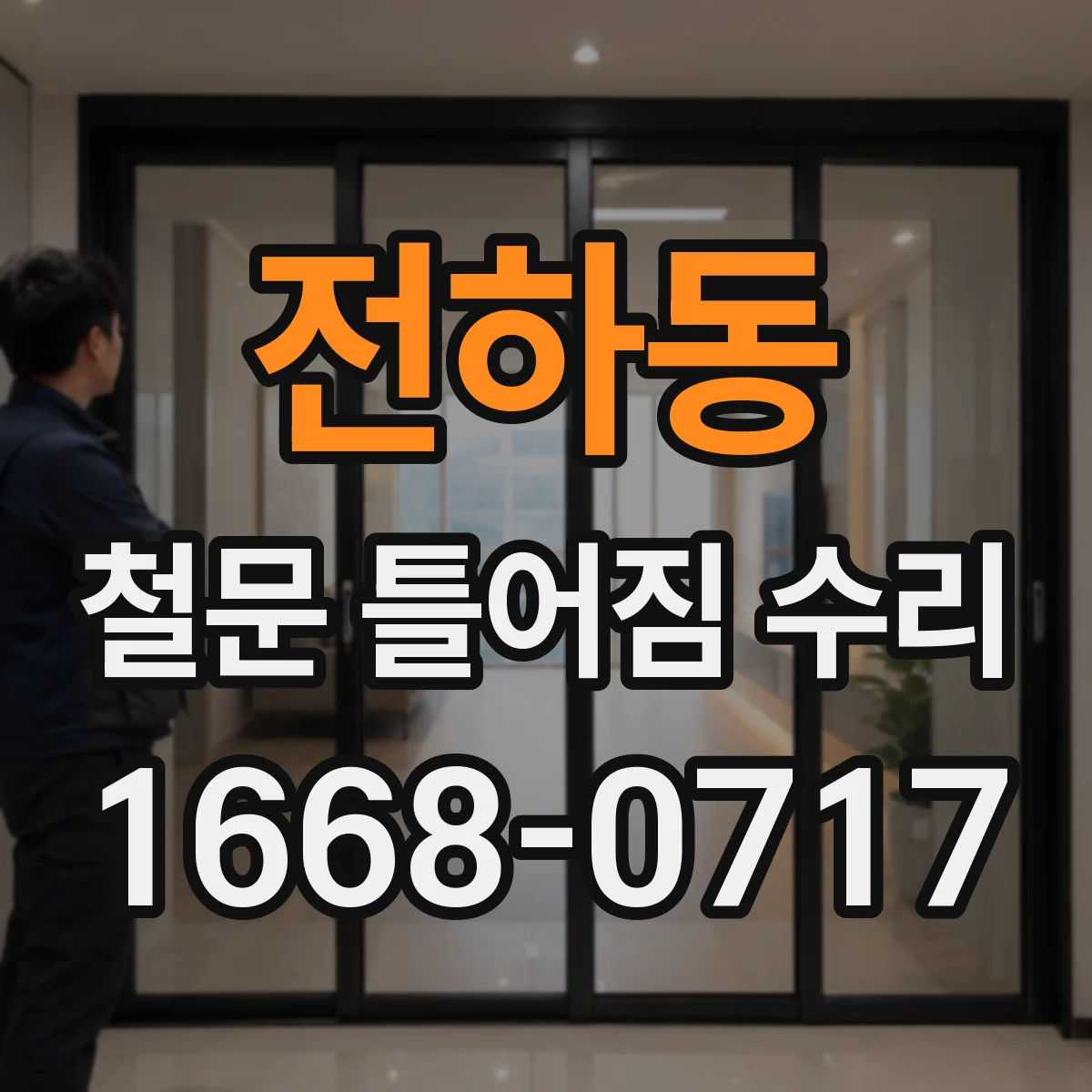 전하동 철문 틀어짐 수리