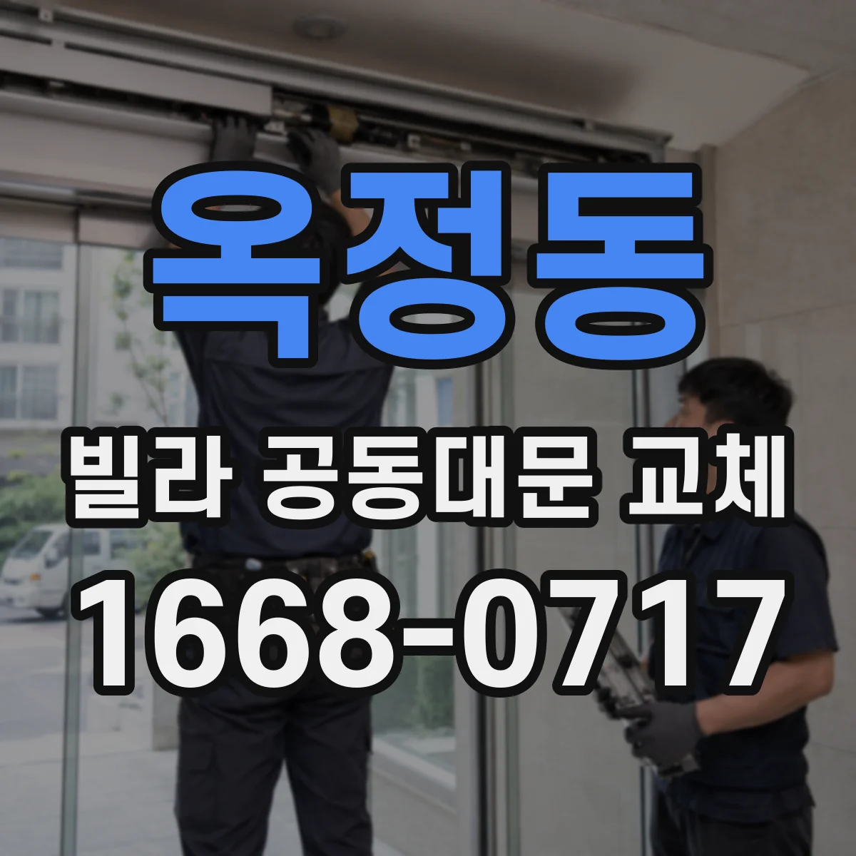 옥정동 빌라 공동대문 교체