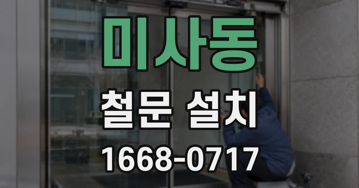 미사동 철문 설치