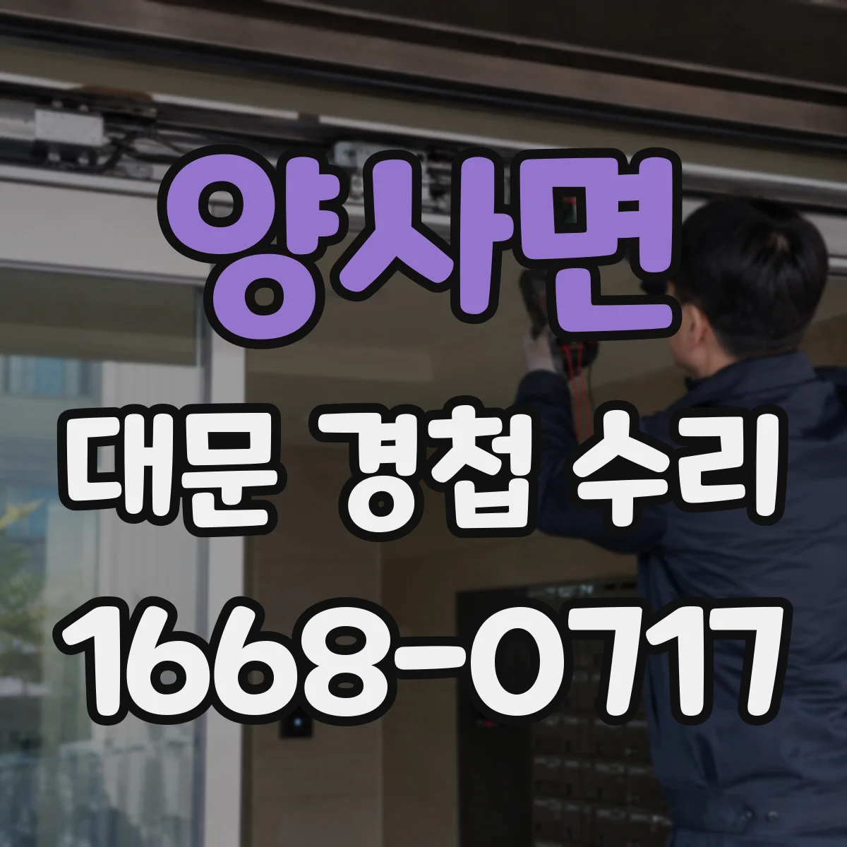 양사면 대문 경첩 수리