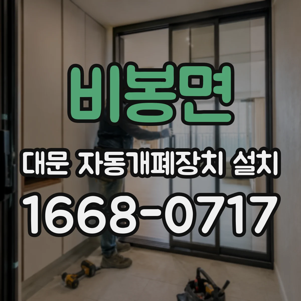 비봉면 대문 자동개폐장치 설치