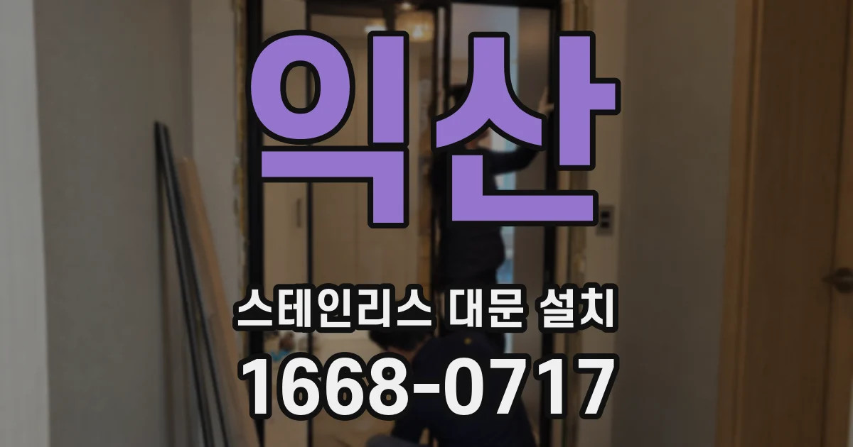 익산 스테인리스 대문 설치