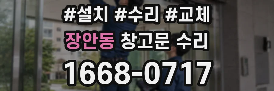 장안동 창고문 수리